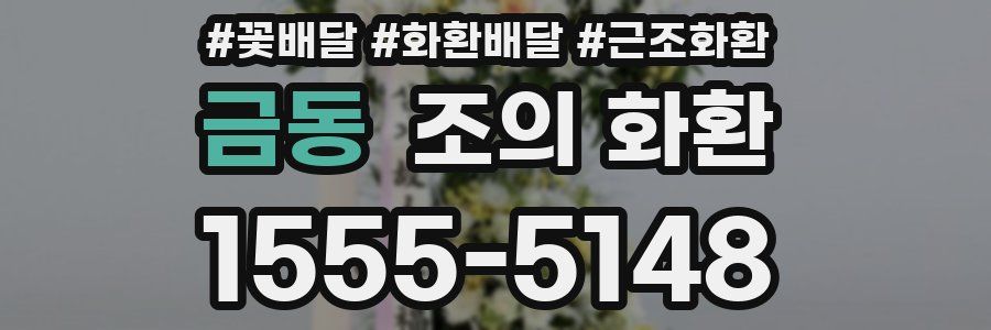 금동 조의 화환