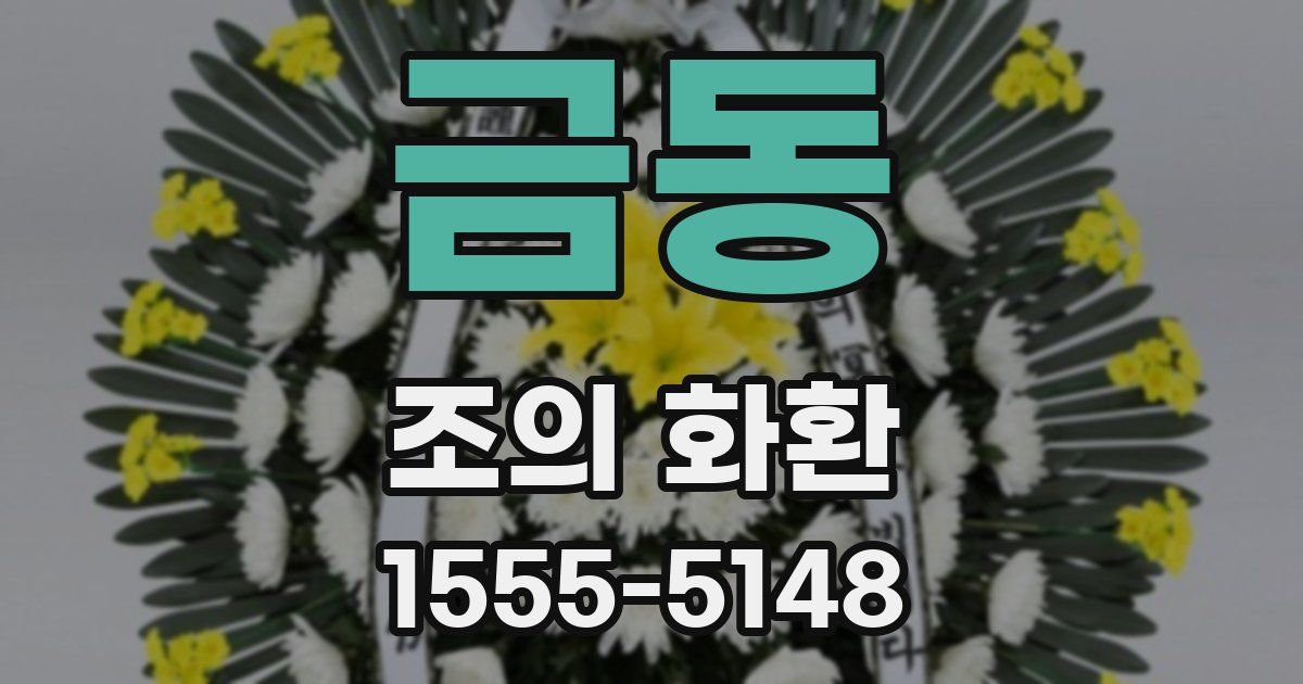 금동 조의 화환