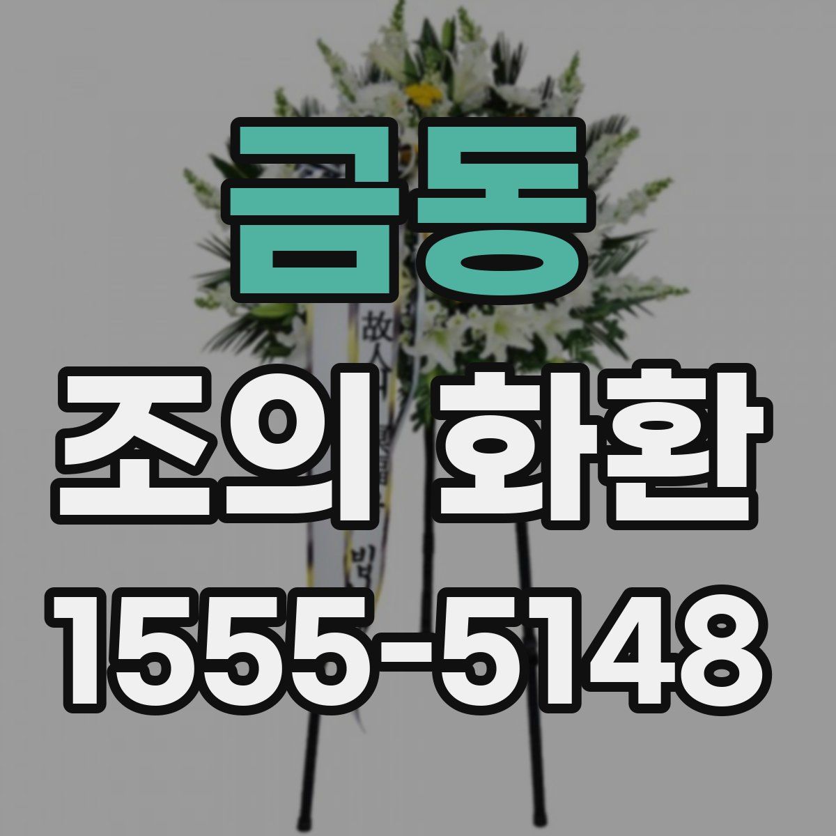 금동 조의 화환