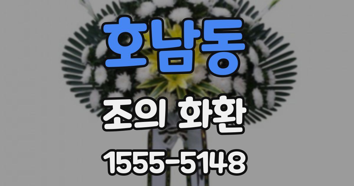 호남동 조의 화환