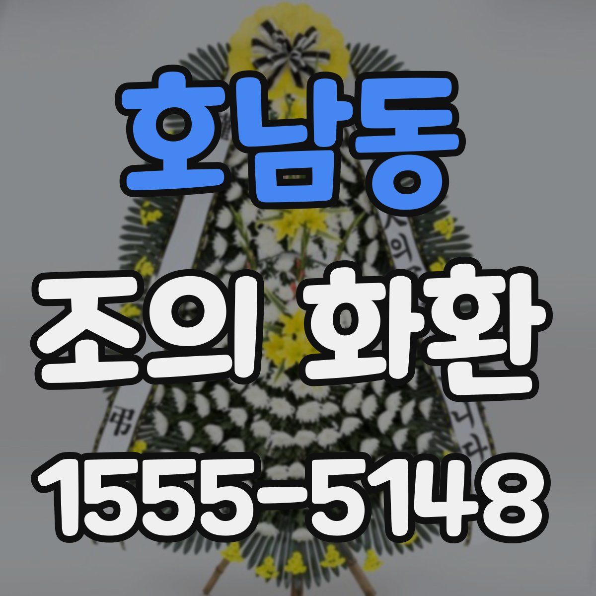 호남동 조의 화환