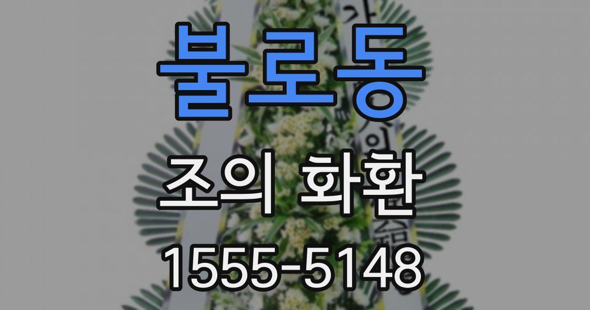 불로동 조의 화환