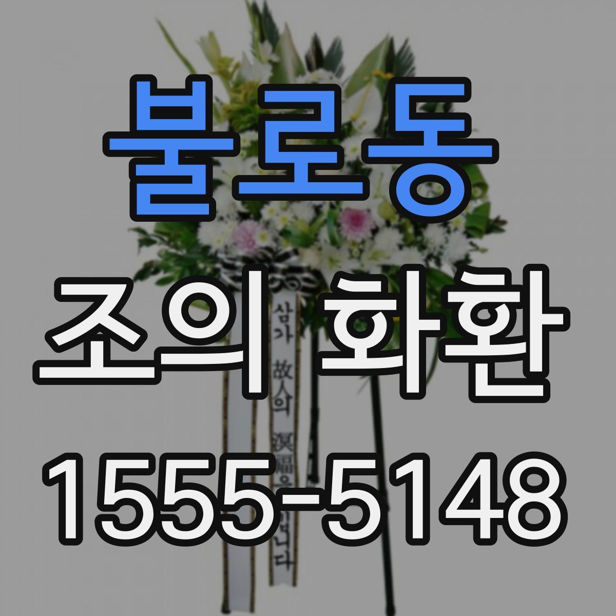 불로동 조의 화환