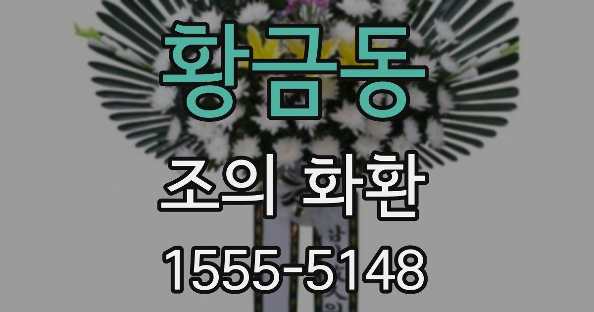 황금동 조의 화환