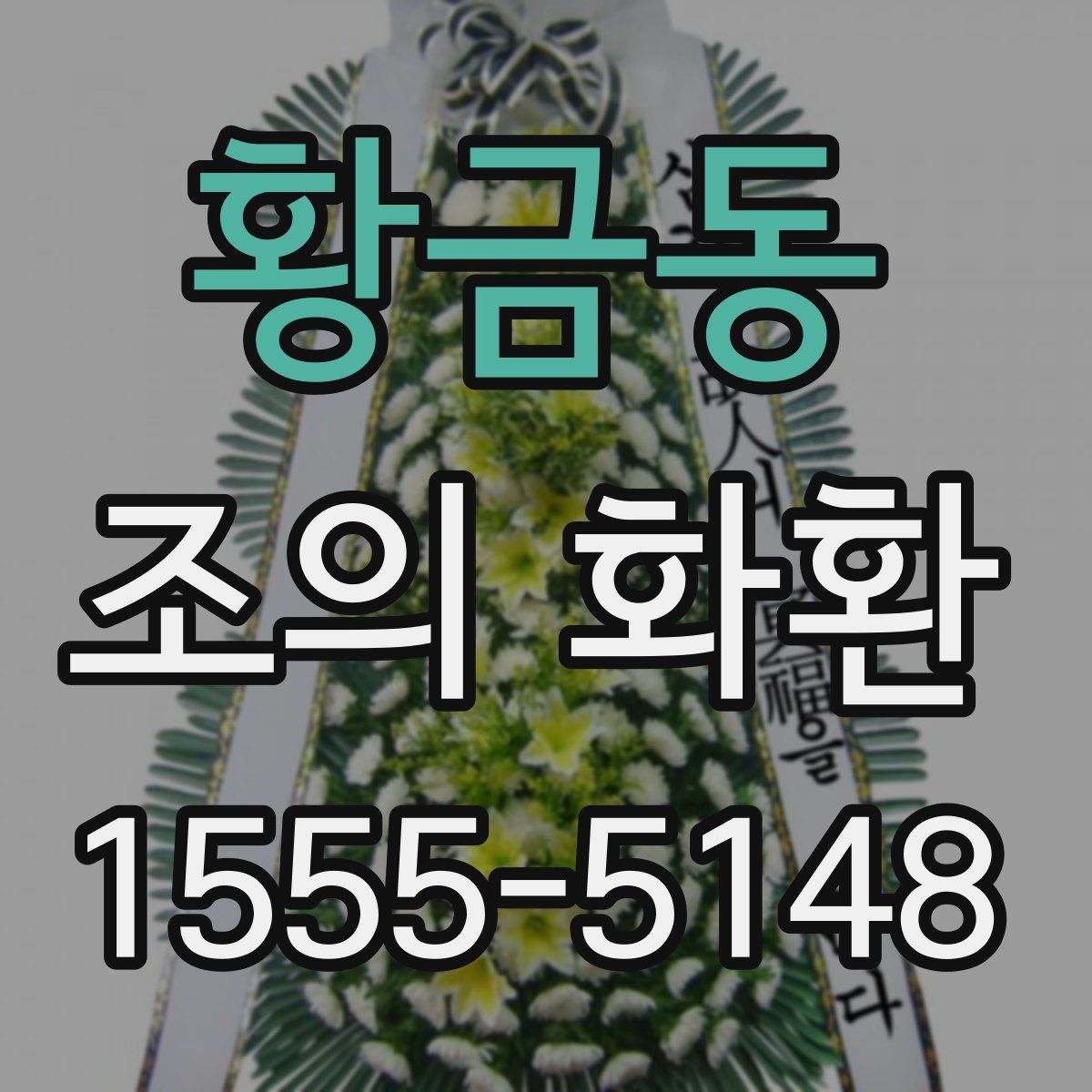 황금동 조의 화환