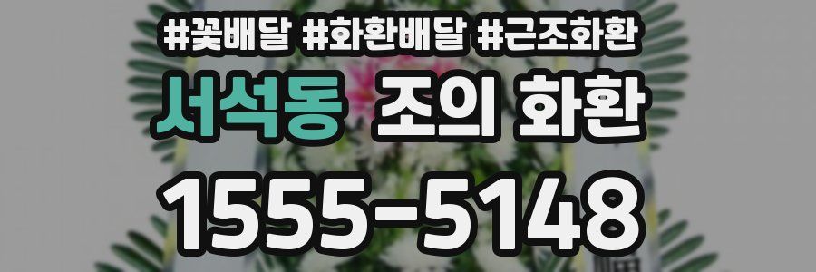 서석동 조의 화환