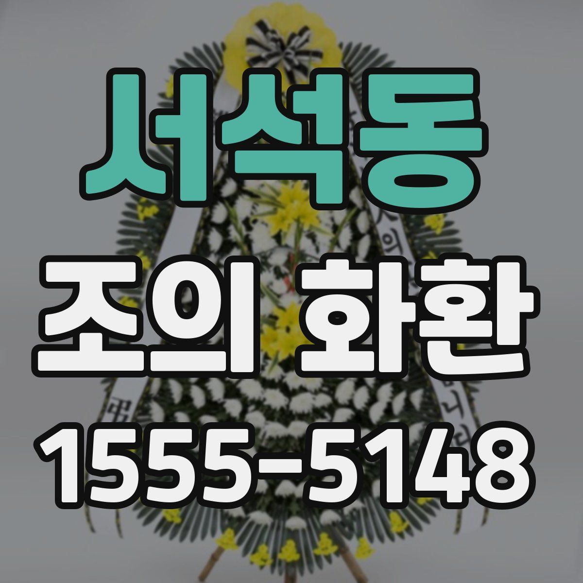 서석동 조의 화환