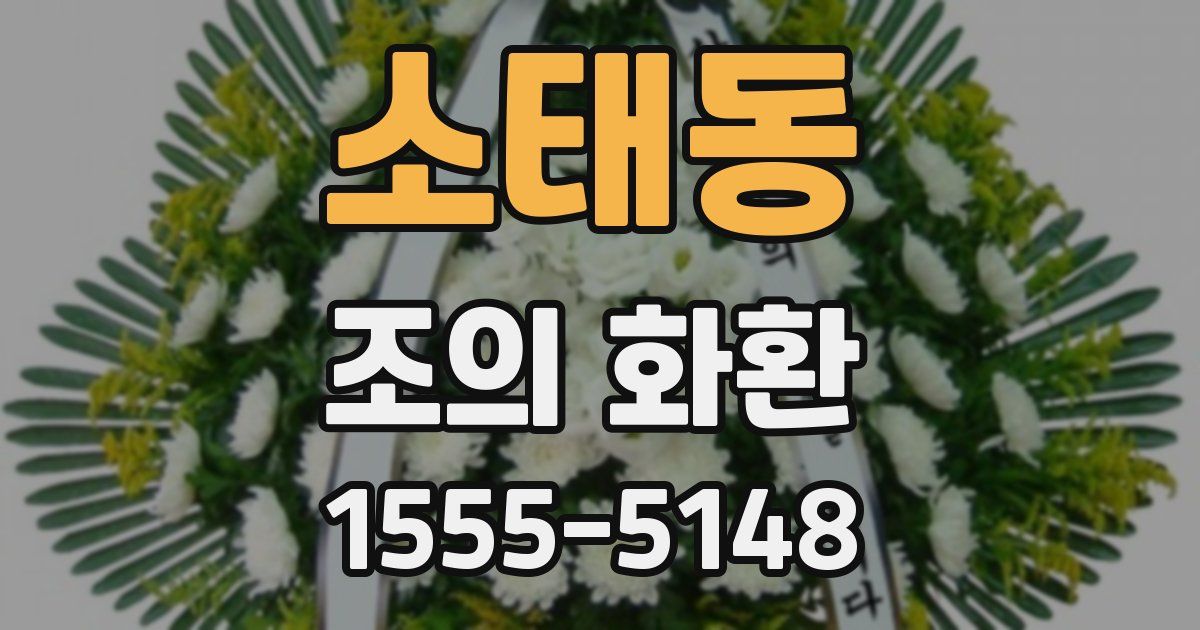 소태동 조의 화환