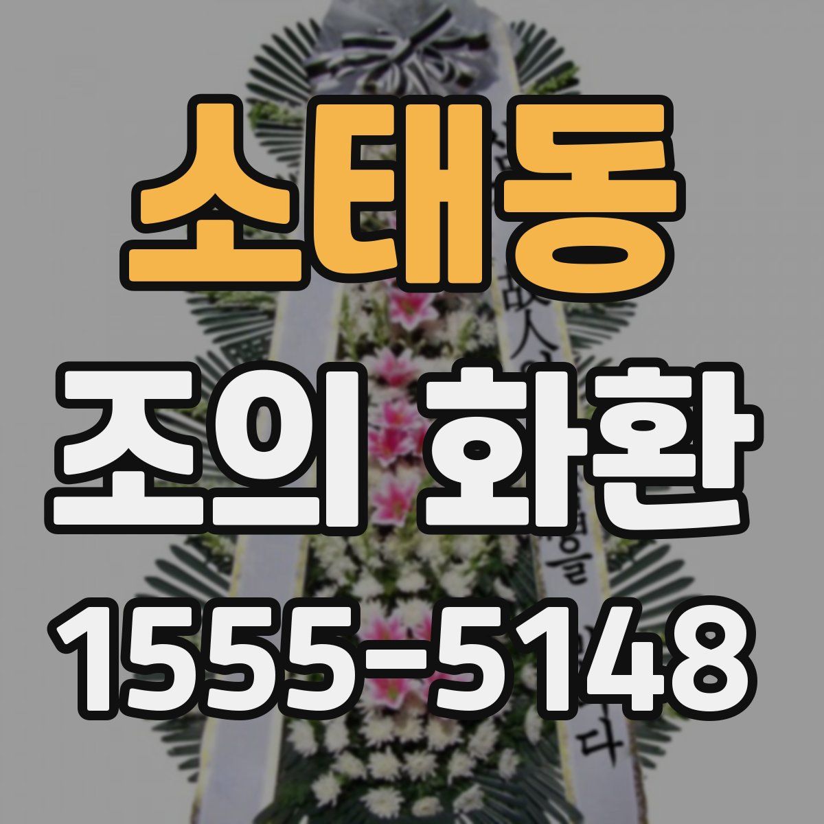 소태동 조의 화환