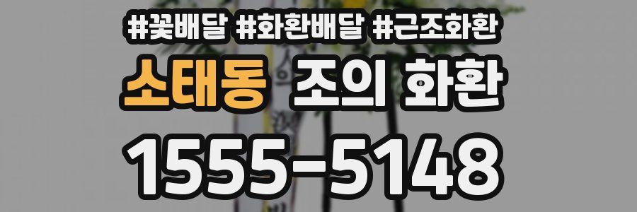 소태동 조의 화환