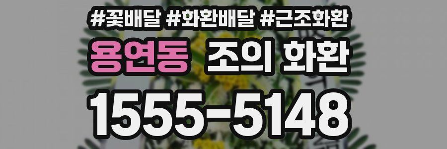 용연동 조의 화환