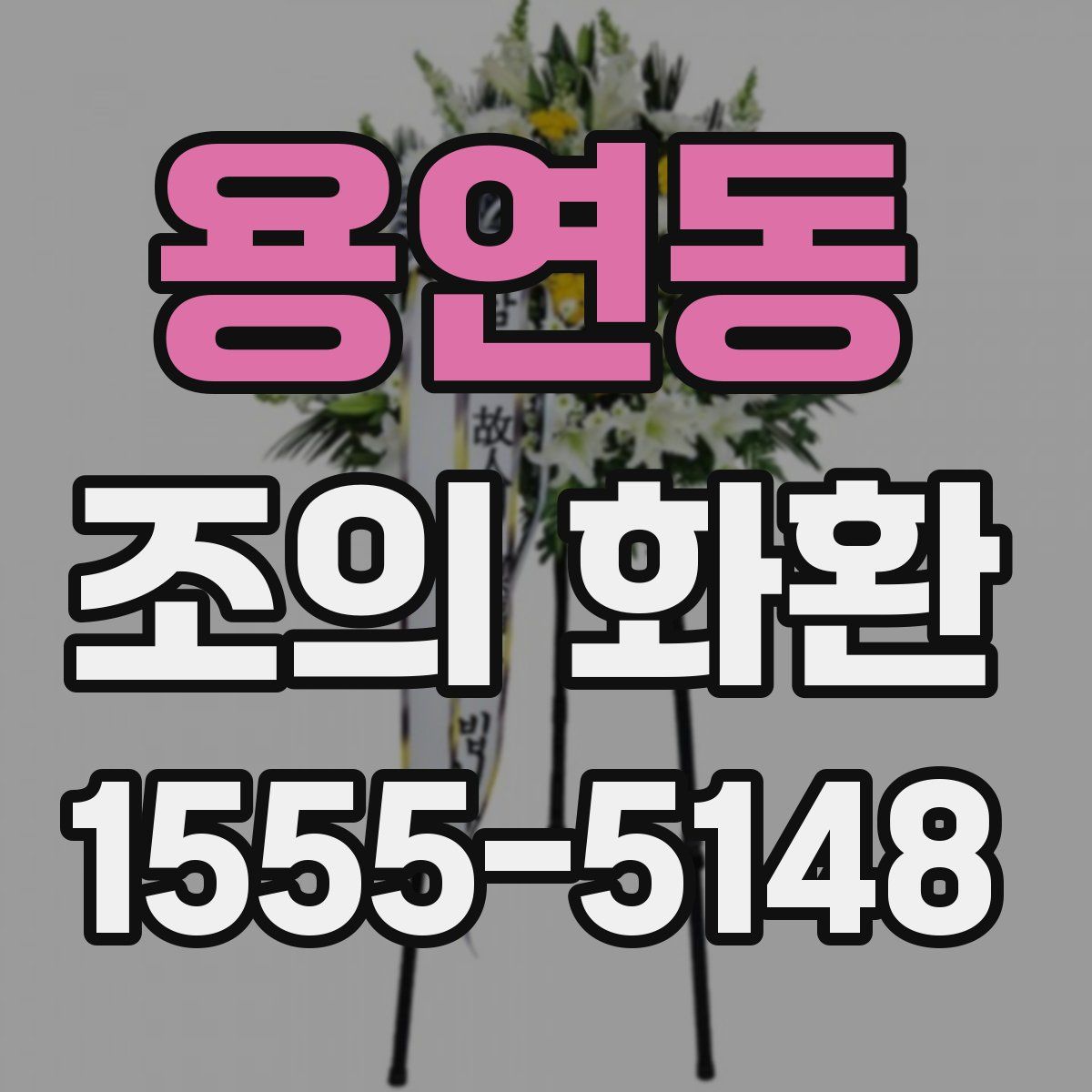 용연동 조의 화환