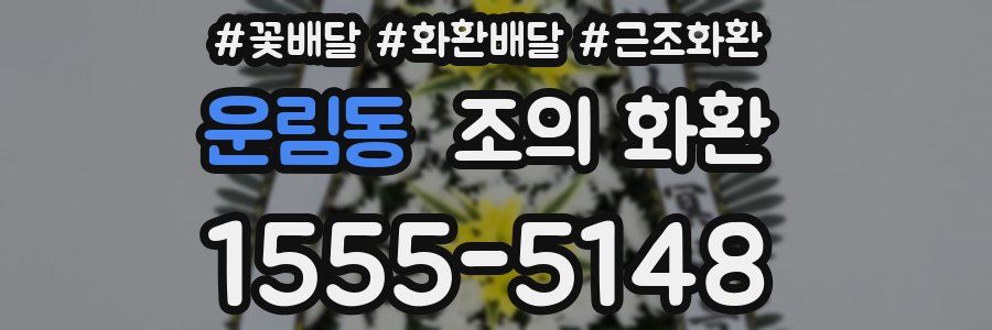 운림동 조의 화환