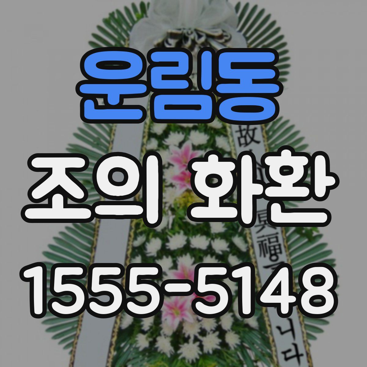 운림동 조의 화환