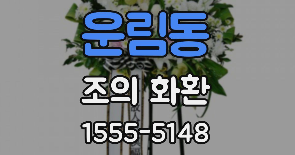 운림동 조의 화환