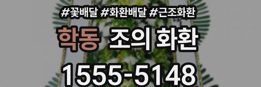 학동 조의 화환