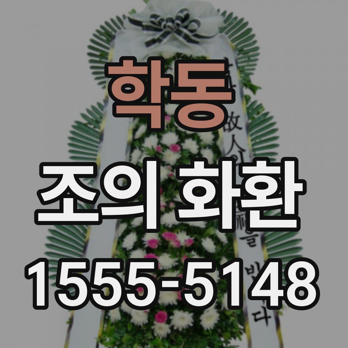 학동 조의 화환