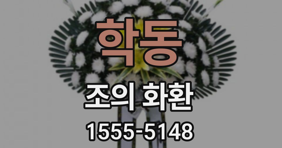 학동 조의 화환