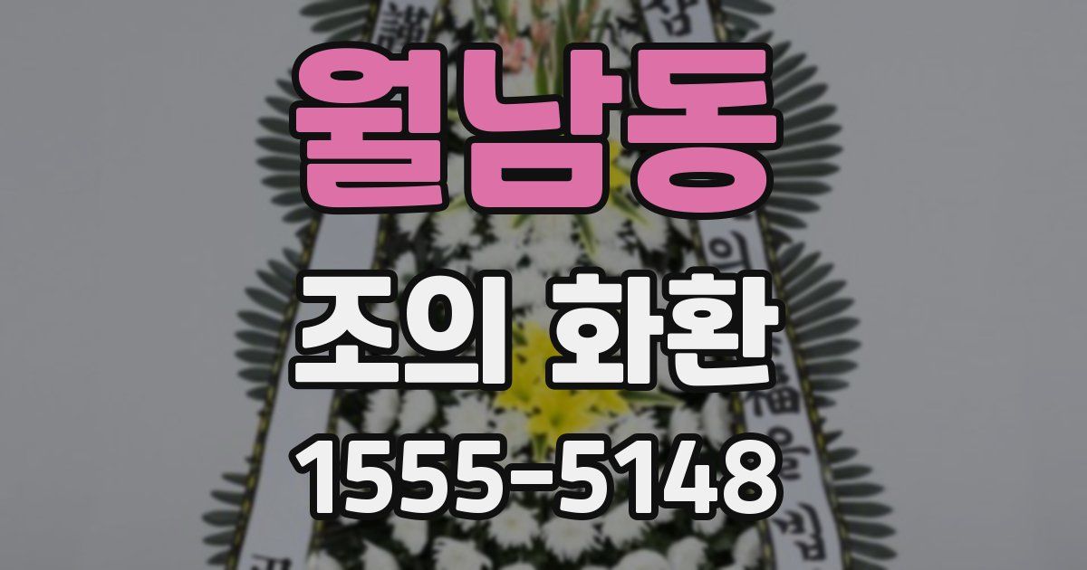 월남동 조의 화환