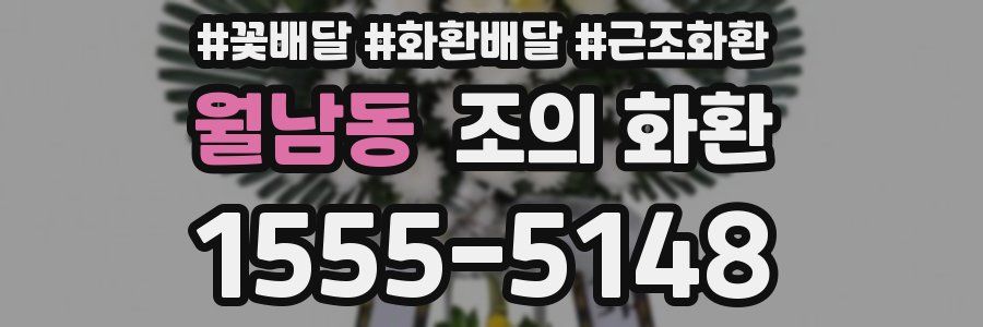 월남동 조의 화환