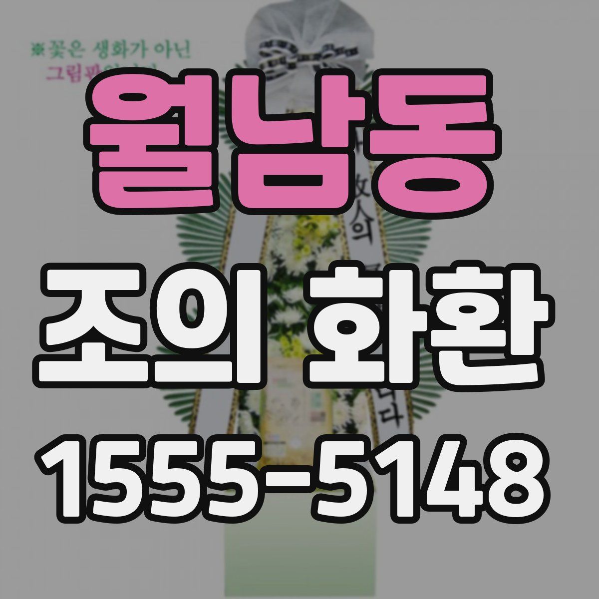 월남동 조의 화환