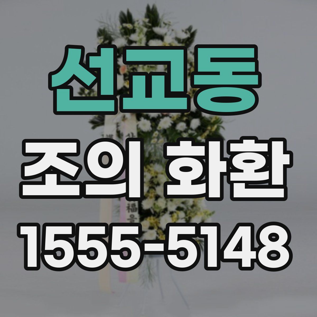 선교동 조의 화환