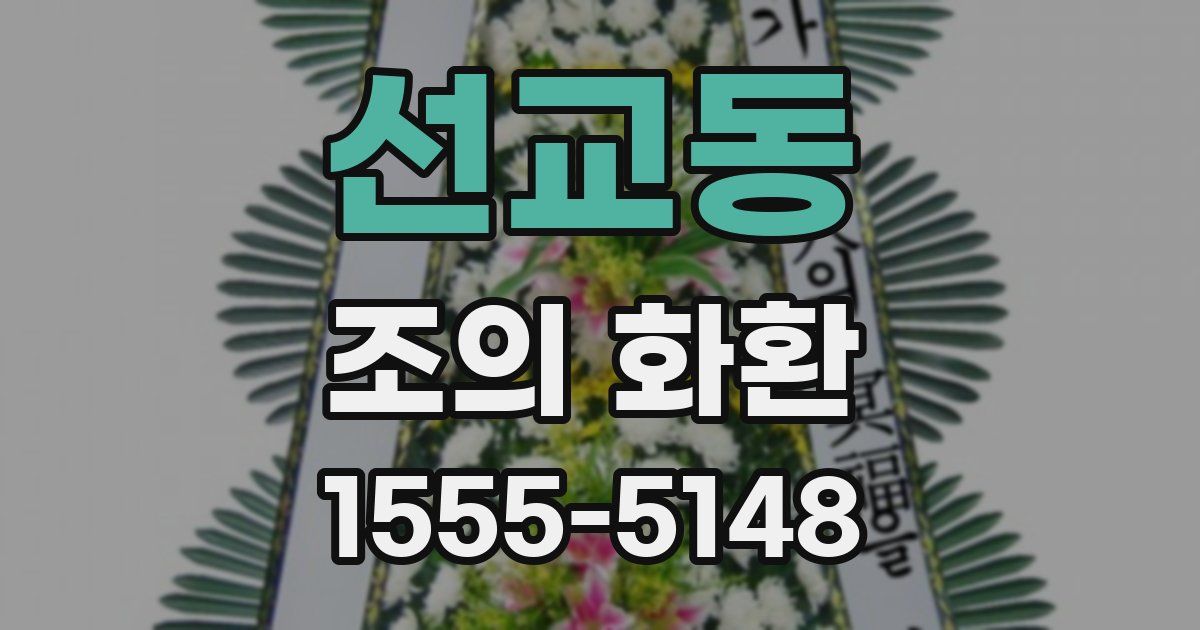 선교동 조의 화환
