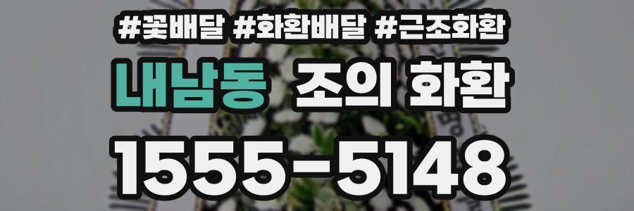 내남동 조의 화환