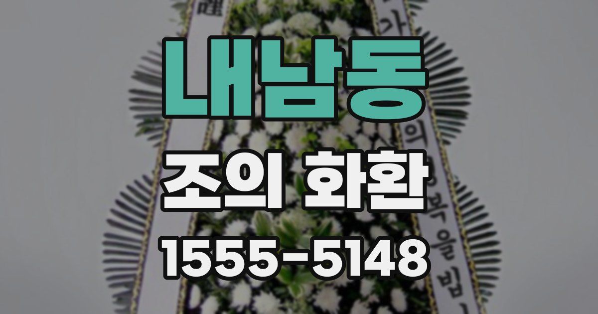 내남동 조의 화환