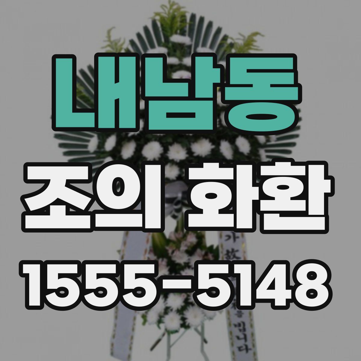 내남동 조의 화환