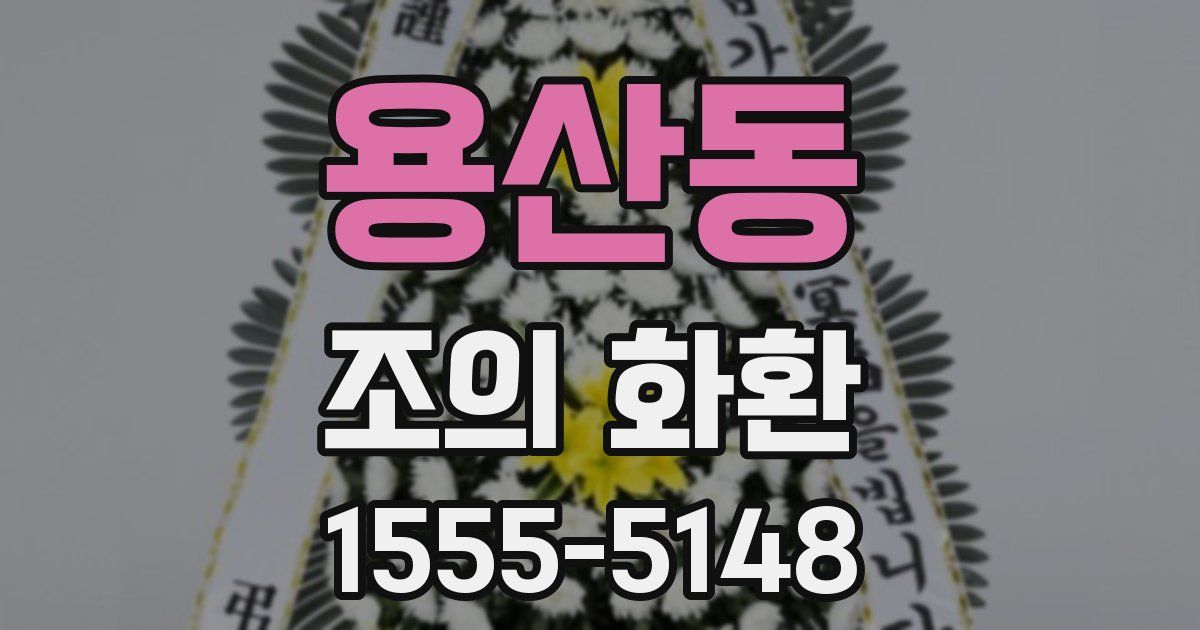 용산동 조의 화환