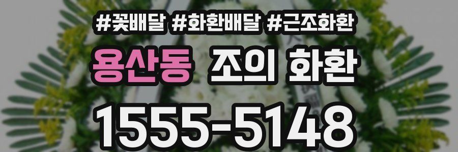 용산동 조의 화환