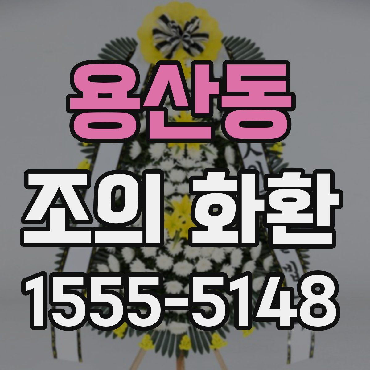 용산동 조의 화환