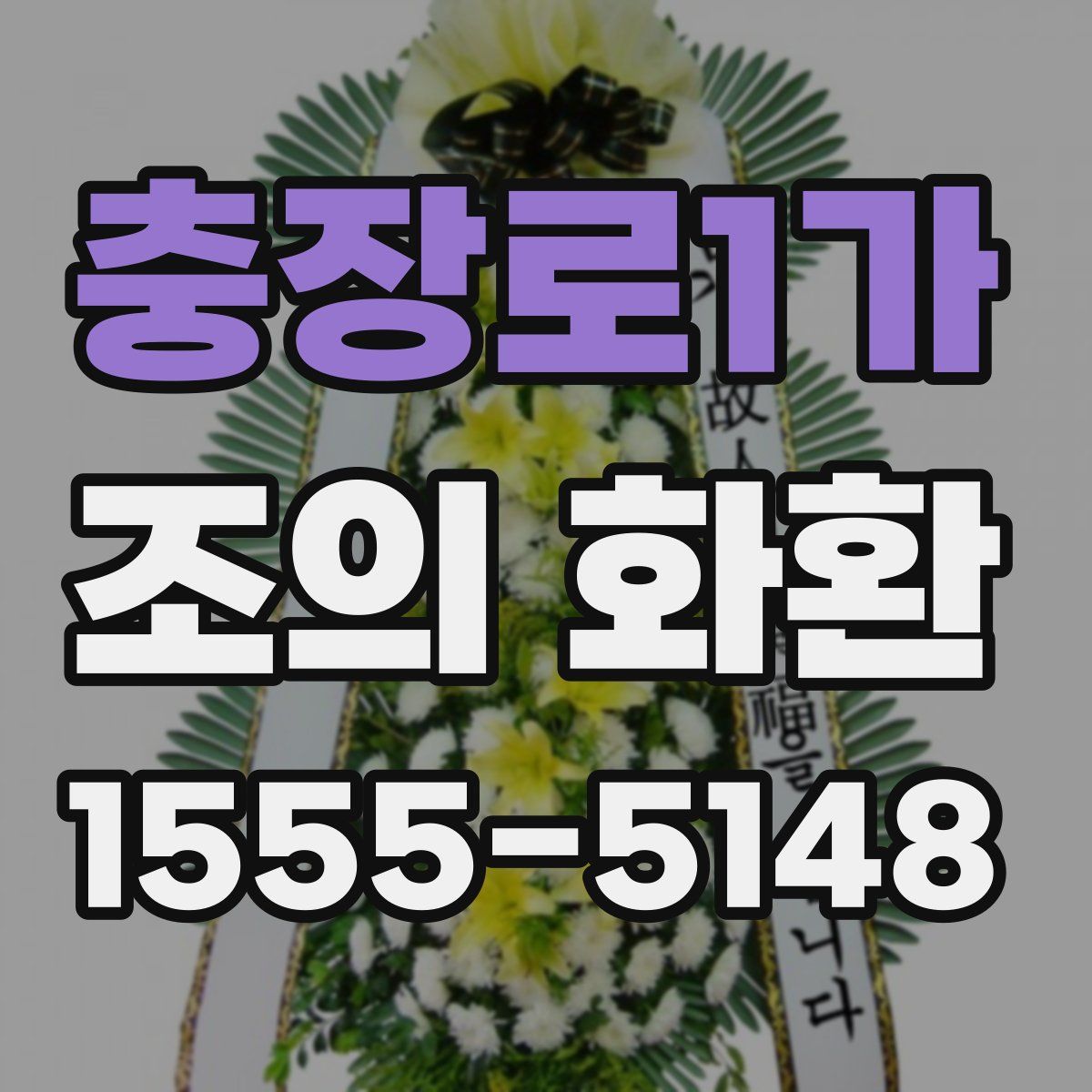 충장로1가 조의 화환