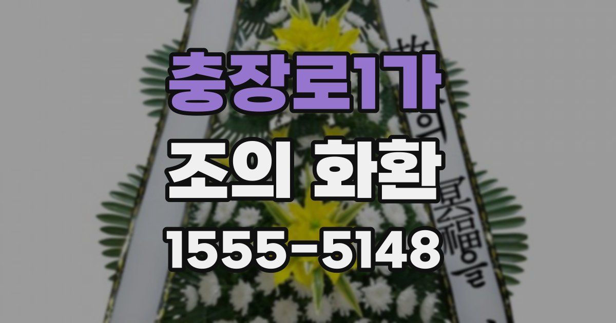 충장로1가 조의 화환