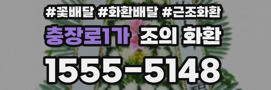 충장로1가 조의 화환