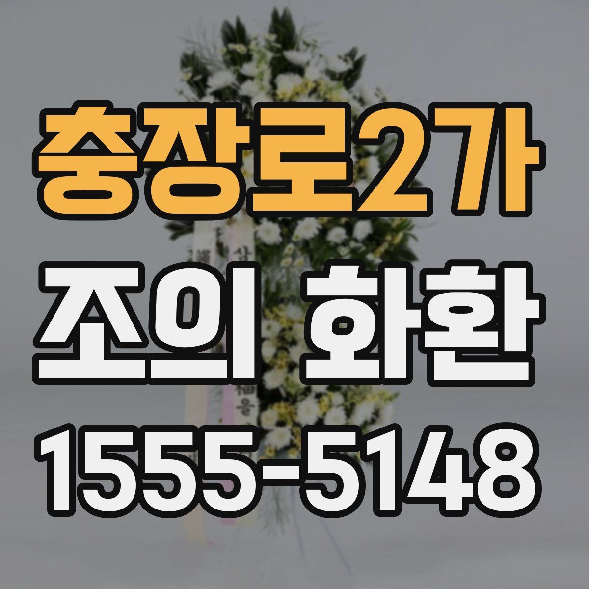 충장로2가 조의 화환