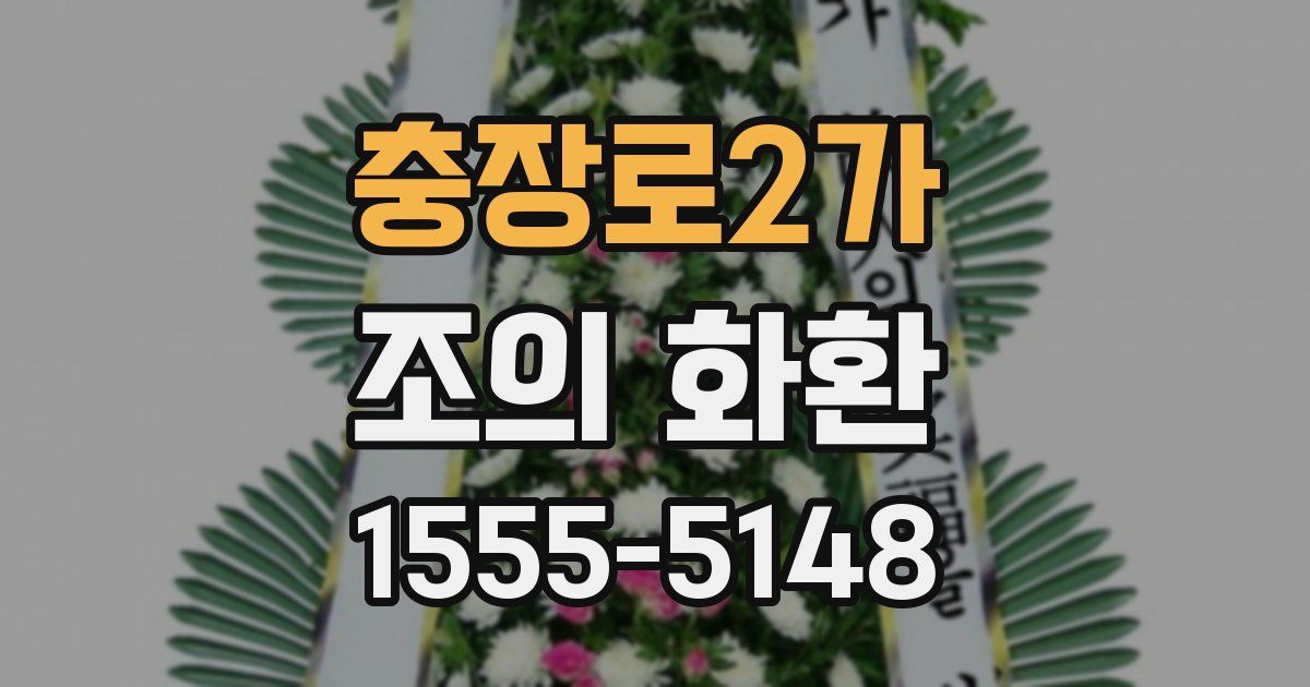 충장로2가 조의 화환