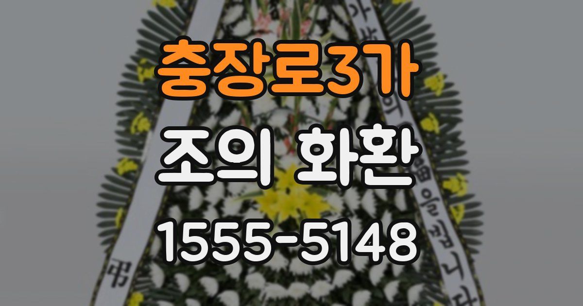 충장로3가 조의 화환