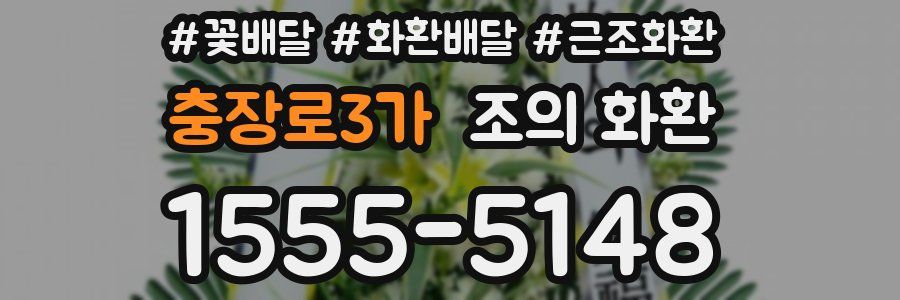 충장로3가 조의 화환