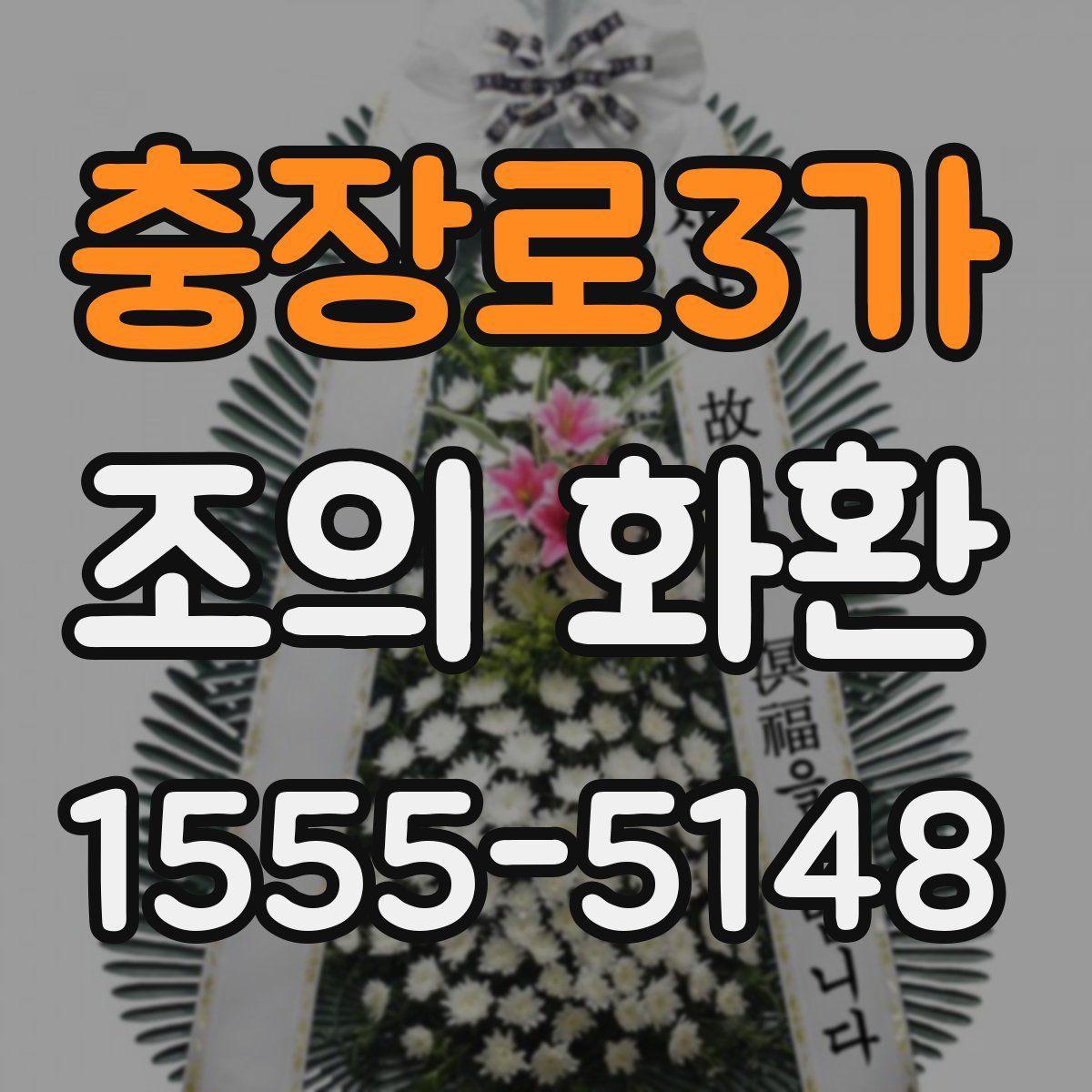 충장로3가 조의 화환
