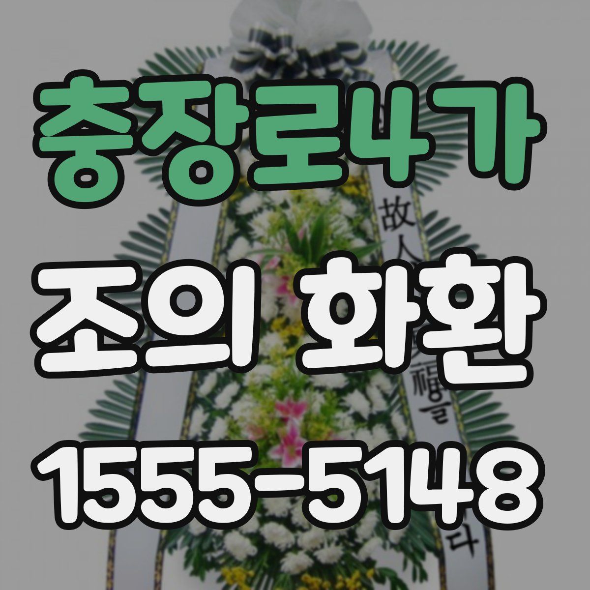 충장로4가 조의 화환
