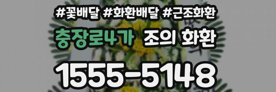 충장로4가 조의 화환