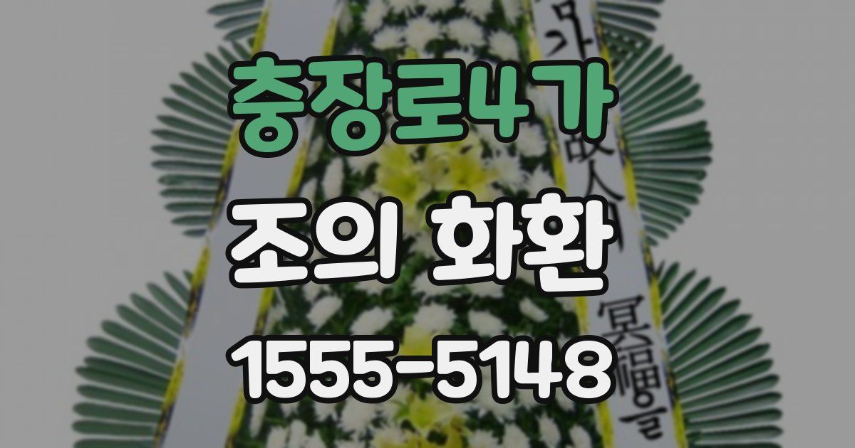 충장로4가 조의 화환