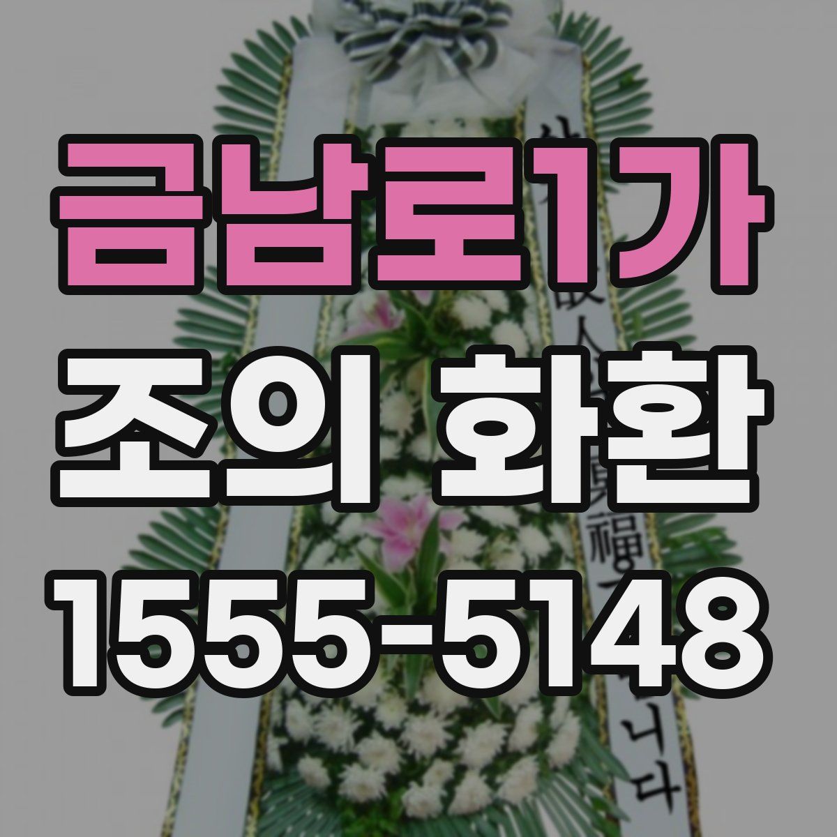 금남로1가 조의 화환