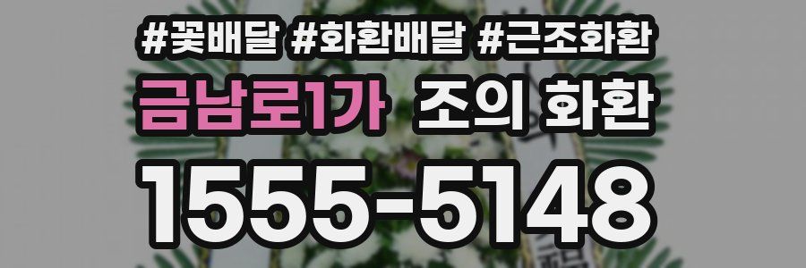 금남로1가 조의 화환