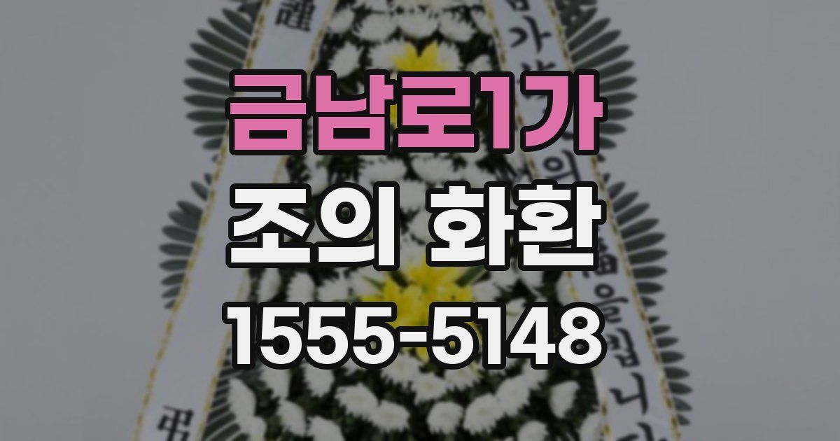 금남로1가 조의 화환
