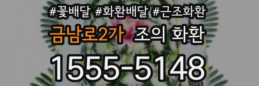 금남로2가 조의 화환