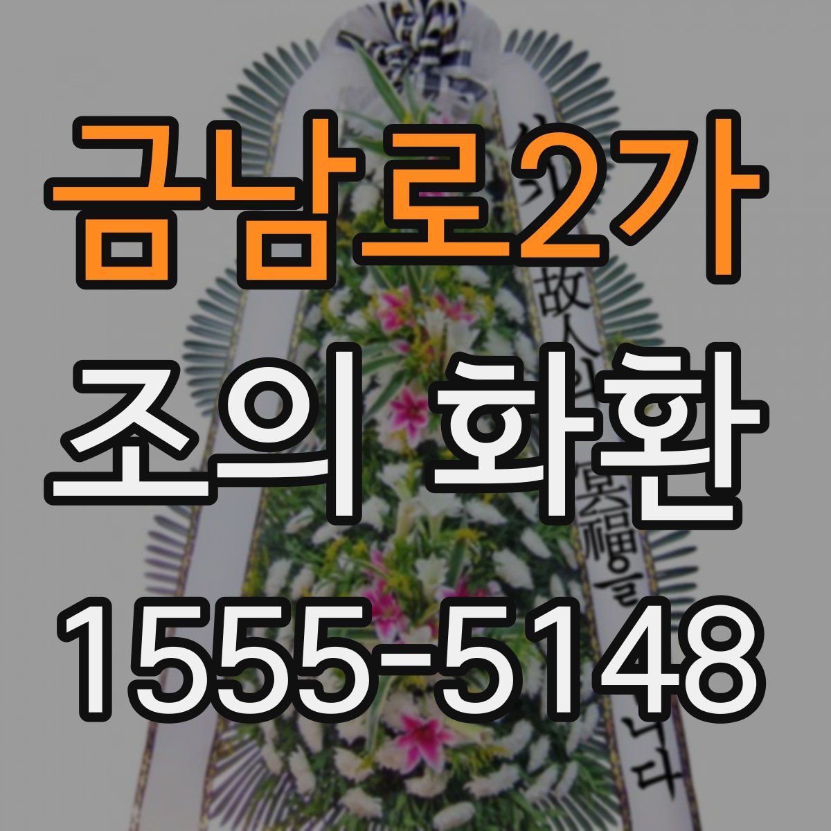 금남로2가 조의 화환