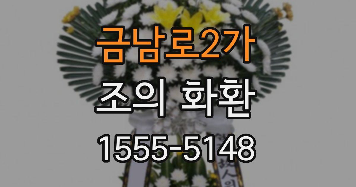 금남로2가 조의 화환